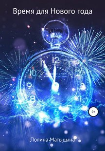 Час для Нового року - Поліна Олександрівна Матіцина, Электронная книга