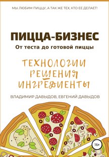 Електронна книга - Піца бізнес. Технології, рішення, інгредієнти - Володимир Давидов