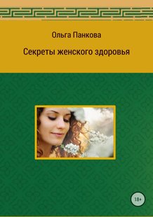 Електронна книга - Секрети жіночого здоров'я - Ольга Юріївна Панкова