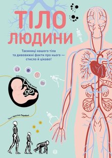 Книга Тело человека (на украинском языке)