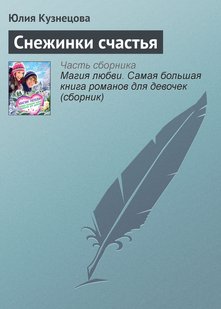Електронна книга "Сніжинки щастя" Юлія Микитівна Кузнєцова