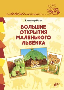 Большие открытия маленького львёнка - Владимир Богат, Электронная книга