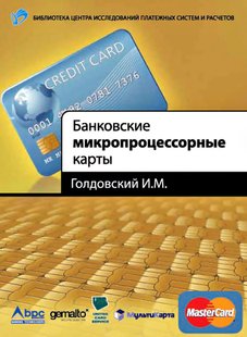 Электронная книга - Банковские микропроцессорные карты - И. М. Голдовский