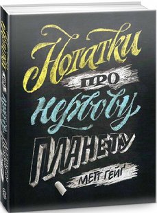 Книга Заметки о нервной планете (на украинском языке)