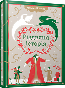 Книга "Рождественская история" (на украинском языке)