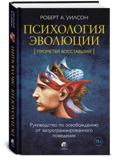 Психологія еволюції: Посібник зі звільнення від запрограмованої поведінки, Электронная книга