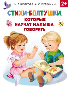 Стихи-болтушки, которые научат малыша говорить - Андрей Кузечкин, Электронная книга