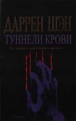 Туннели - купить книгу в интернет-магазине SamTamBooks