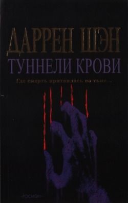 Електронна книга "ТУНЕЛИ КРОВІ" Даррен Шен