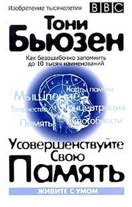 Электронная книга "УСОВЕРШЕНСТВУЙТЕ СВОЮ ПАМЯТЬ" Тони Бьюзен