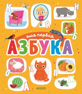 Моя первая азбука - Юлия Шигарова, Электронная книга
