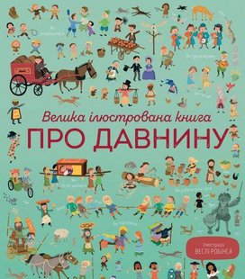 Большая иллюстрированная книга о древности (на украинском языке)