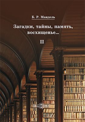 Електронна книга "Загадки, таємниці, пам'ять, захоплення… – II" Борис Рувимович Мандель