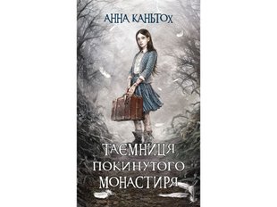 Книга 1 Тайна заброшенного монастыря (мягкая обложка) Анна Каньтох Фэнтези (на украинском языке)