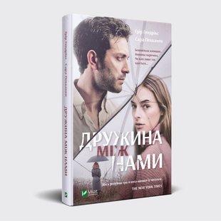 Книга роман Жена между нами Григ Хендрикс, Сара Пекканен (на украинском языке)