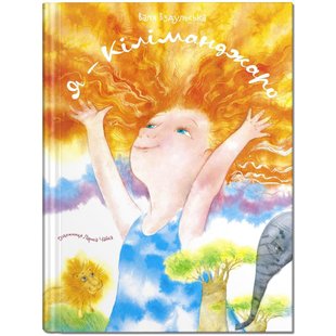 Книга для детей Я - Килиманджаро (на украинском языке)