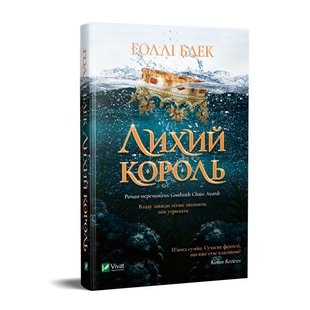 Книга Злой король (на украинском языке)