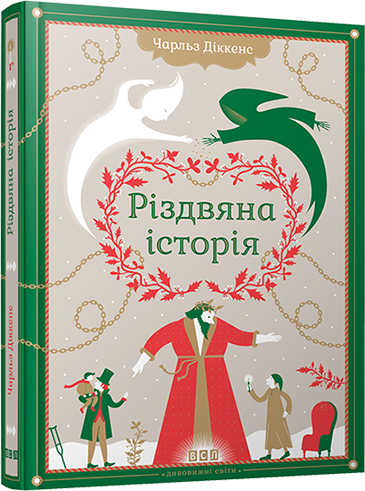 Книга "Рождественская история" (на украинском языке)