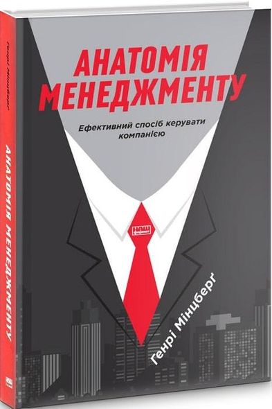 Книга Анатомия менеджмента (на украинском языке)