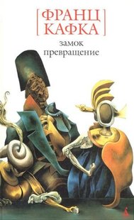 Електронна книга "ЗАМОК" Франц Кафка