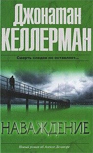 Электронная книга "НАВАЖДЕНИЕ" Джонатан Келлерман