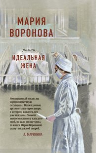 Электронная книга "ИДЕАЛЬНАЯ ЖЕНА" Мария Воронова