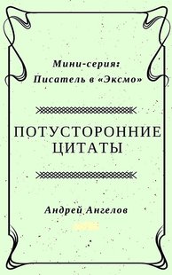 Электронная книга "Потусторонние цитаты" Андрей Ангелов