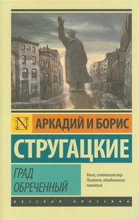 Книга Град обреченный. Аркадий Стругацкий, Борис Стругацкий