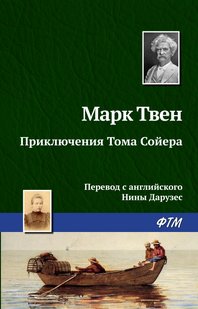 Приключения Тома Сойера - Марк Твен, Электронная книга