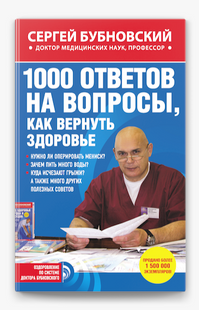 1000 ответов на вопросы, как вернуть здоровье / Сергей Бубновский