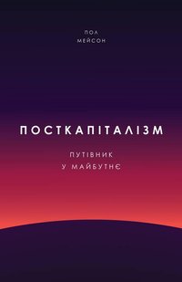 Книга Посткапитализм. Путеводитель в будущее (на украинском языке)