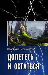 Електронна книга "Долетіти і залишитися" Володимир Перемолотов