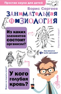 Цікава фізіологія - Борис Сергєєв, Электронная книга