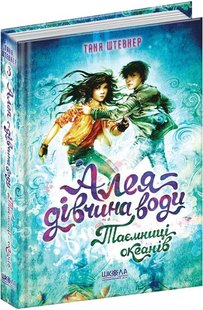 Книга Аллея – девушка воды. Тайны океанов Книга 3 (на украинском языке)
