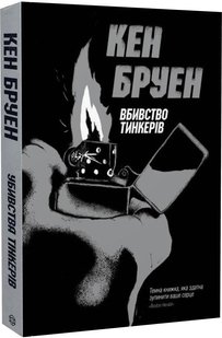 Книга Джек Тейлор. Убийства тинкеров. Книга 2 (на украинском языке)