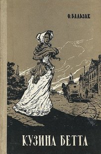 Електронна книга "КУЗИНА БЕТТА" Оноре де Бальзак
