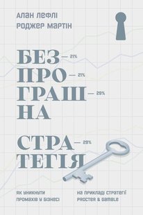 Книга Беспроигрышная стратегия (на украинском языке)