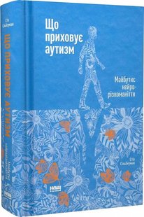 Книга Что скрывает аутизм. Будущее нейроразнообразие. (на украинском языке)