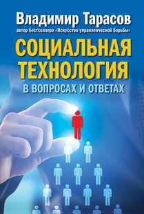Електронна книга - Соціальна технологія у питаннях та відповідях - Володимир Тарасов