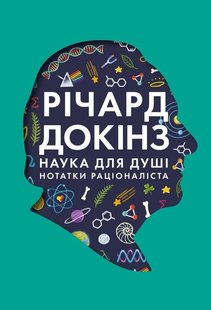 Книга Наука для души Заметки рационалиста Ричард Докинс (на украинском языке)