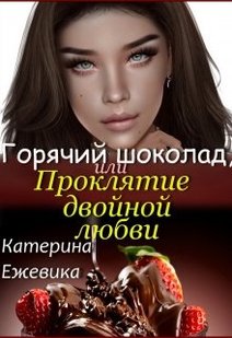 Електронна книга "Гарячий шоколад, або Прокляття подвійного кохання" Катерина Єжевика
