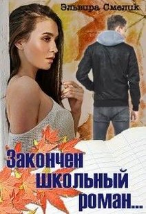 Електронна книга "Закінчено шкільний роман..." Ельвіра Смілік