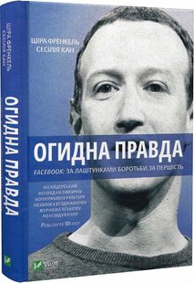 Книга Отвратительная правда. Facebook: за кулисами борьбы за первенство (на украинском языке)