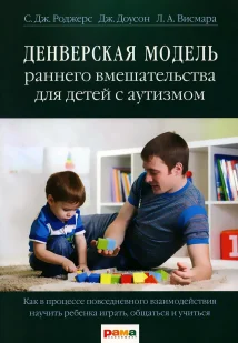 Денверская модель раннего вмешательства для детей с аутизмом. 4-е изд, Электронная книга