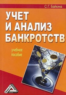 Електронна книга - Облік та аналіз банкрутств - Світлана Байкіна