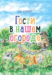 Гости в нашем огороде - Надежда Желязкова, Электронная книга