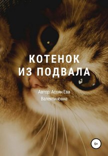 Кошеня з підвалу - Єва Валентинівна Асоян, Электронная книга