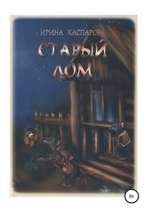 Старий будинок - Ірина Каспарова, Электронная книга