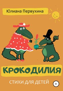Крокодилия - Юлиана Первухина, Электронная книга