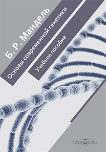 Электронная книга "Основы современной генетики" Борис Рувимович Мандель